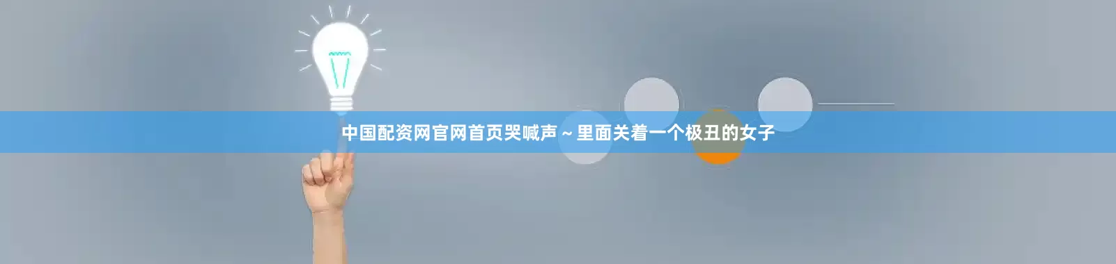中国配资网官网首页哭喊声～里面关着一个极丑的女子