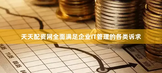 天天配资网全面满足企业IT管理的各类诉求