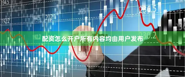 配资怎么开户所有内容均由用户发布