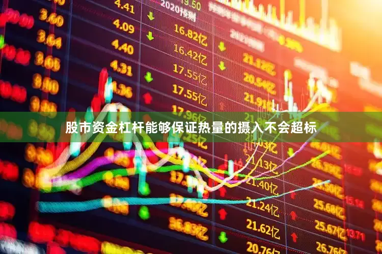 股市资金杠杆能够保证热量的摄入不会超标