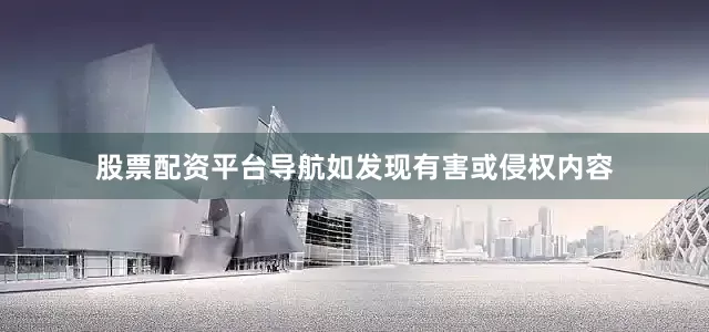 股票配资平台导航如发现有害或侵权内容