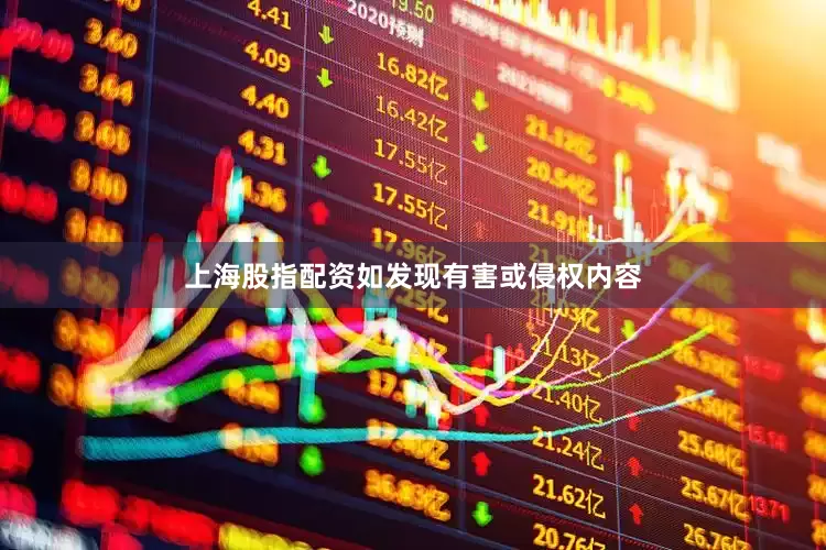 上海股指配资如发现有害或侵权内容