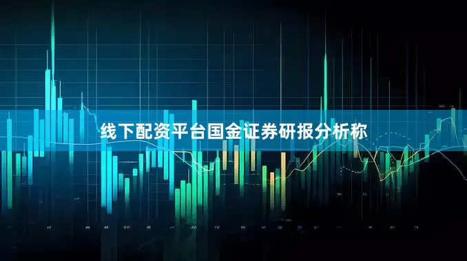线下配资平台　　国金证券研报分析称
