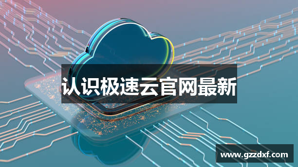极速云-官网登录入口_全球高速节点