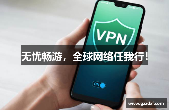 无忧畅游，全球网络任我行！