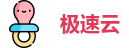 极速云-官网登录入口_全球高速节点